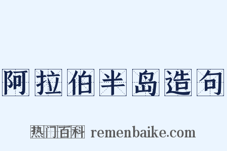 阿拉伯半岛造句是什么意思的图片